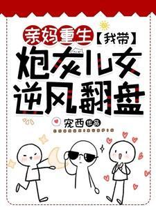 亲妈重生我带炮灰儿女逆风翻盘结局